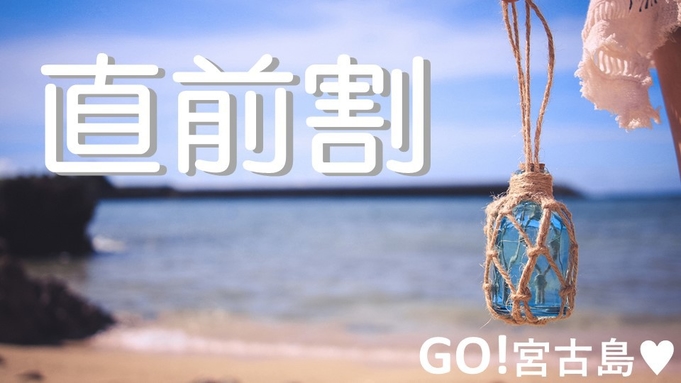 【直前割】直前予約割引プラン◆Go！宮古島！【朝食なし】◆